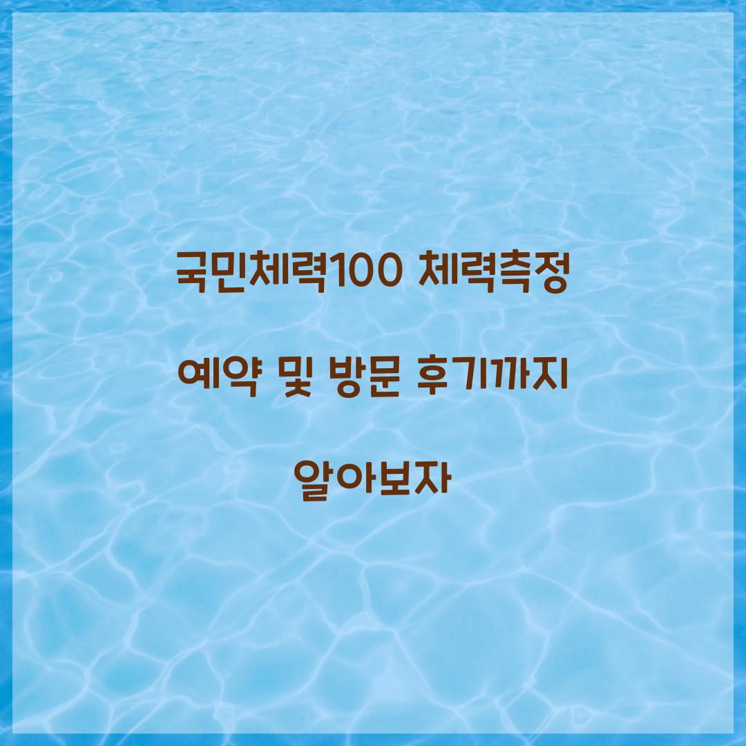 국민체력100 체력측정 예약