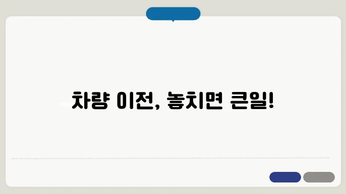 자동차 이전 시 필수 서류