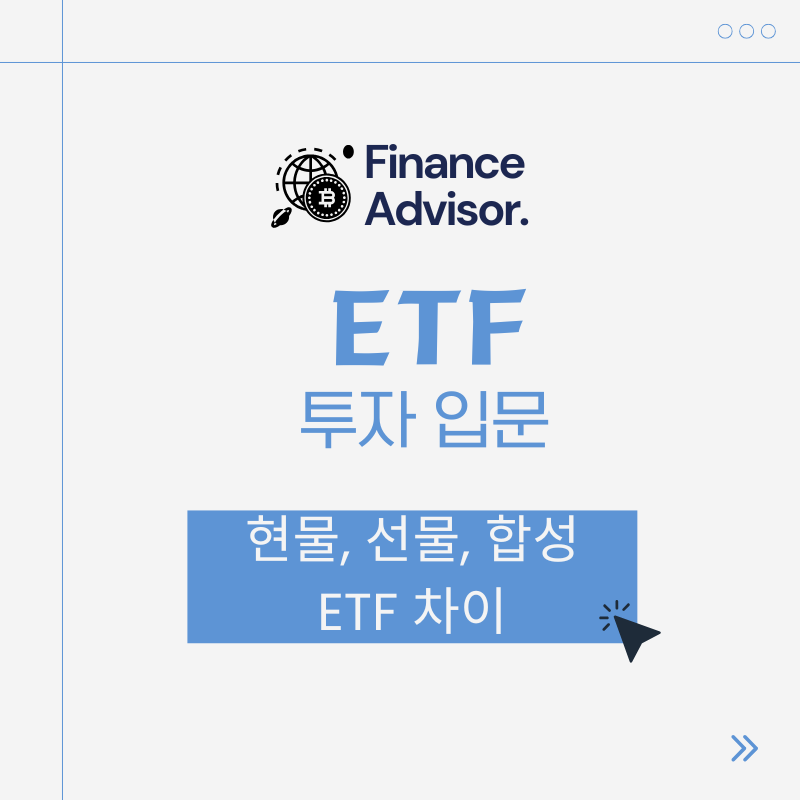 현물, 선물, 합성 ETF 차이