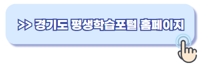 경기도 평생학습포털 홈페이지