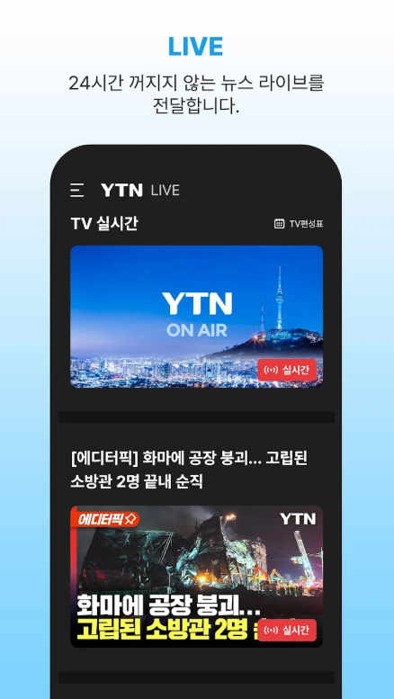YTN 뉴스 방송 앱, 24시간 뉴스 라이브 TV시청, 실시간 뉴스속보 보기