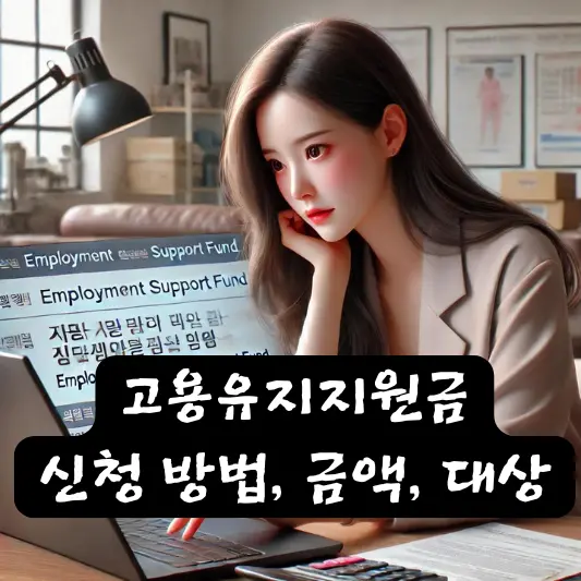 고용유지지원금: 신청 방법, 금액, 지원 대상