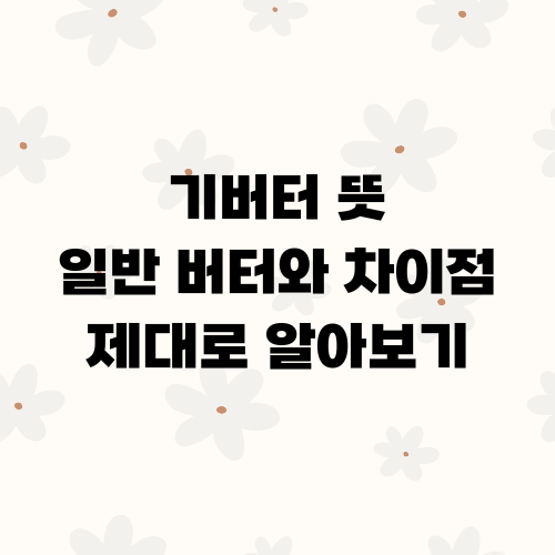 기버터 뜻 일반 버터와 차이점 제대로 알아보기