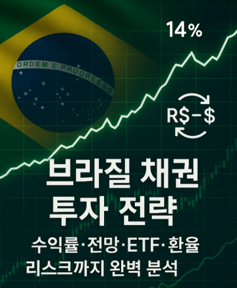 브라질 채권 수익률·전망·ETF·환율 리스크까지 완벽 분석