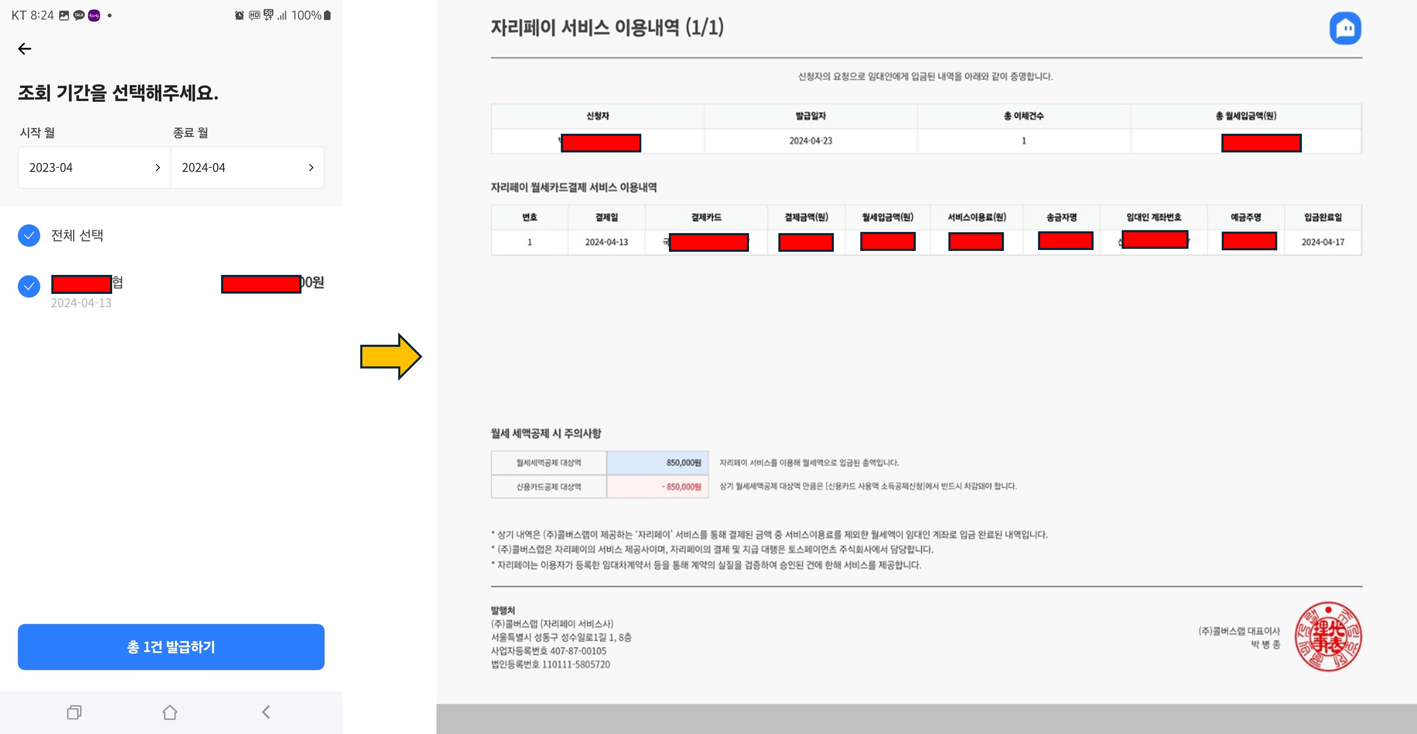 자리톡-월세내역서-발급