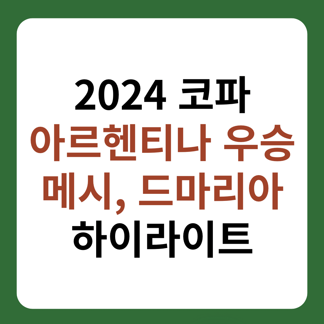 2024 코파아메리카 아르헨티나 우승