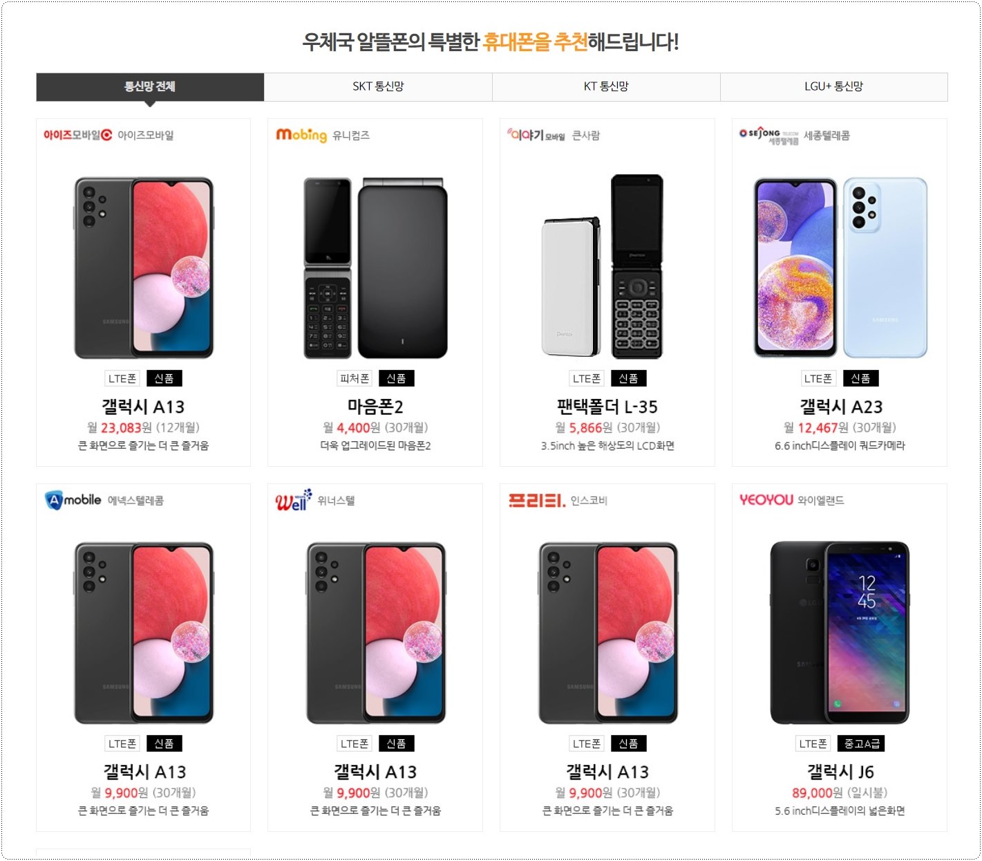 우체국-알뜰폰-단말기