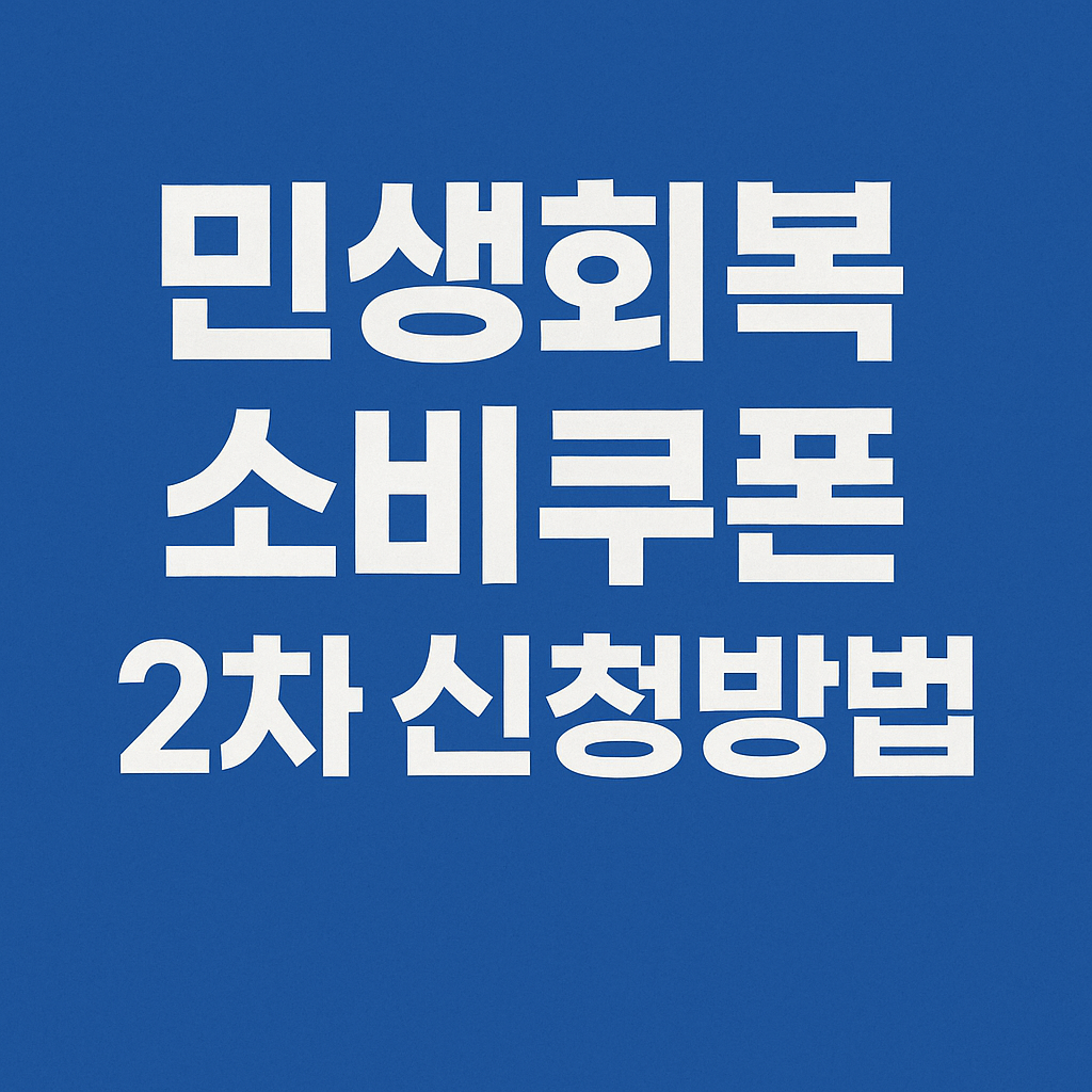 민생회복 소비쿠폰 2차 신청방법