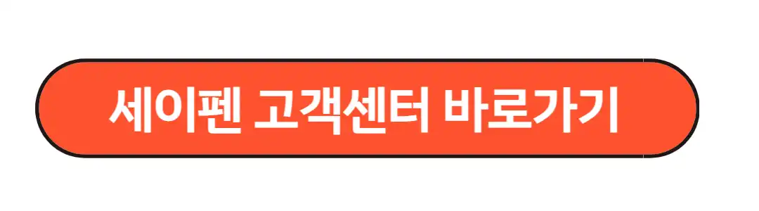 세이펜 고객센터 바로가기