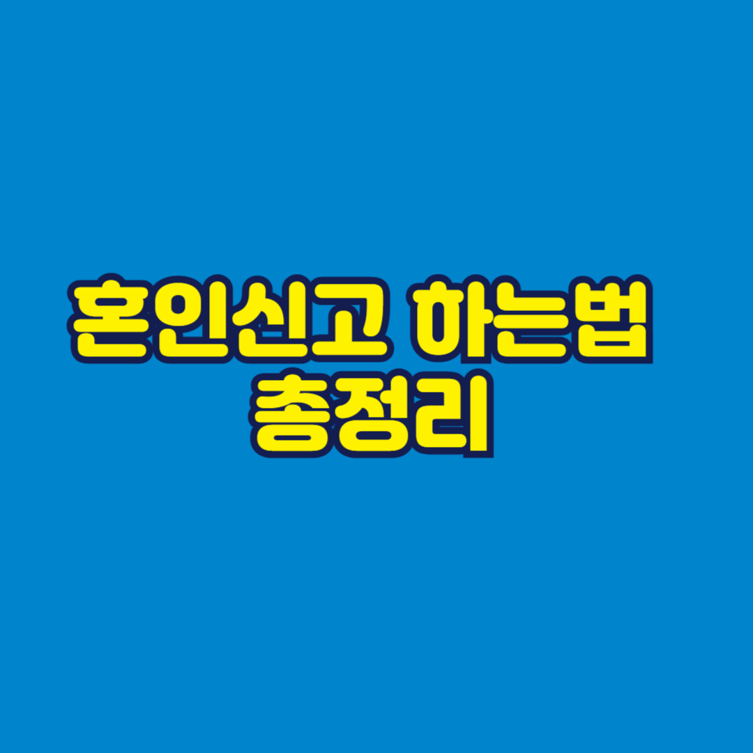 혼인신고 하는법 총정리 썸네일