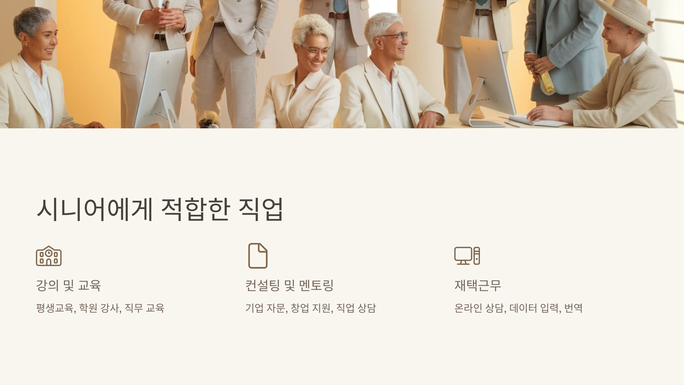 시니어에게 적합한 직업