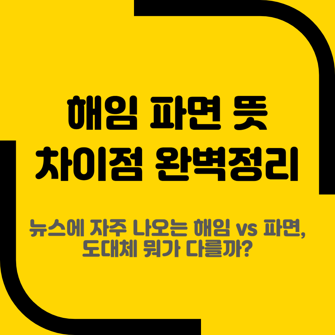 해임 파면 뜻 차이점 완벽정리