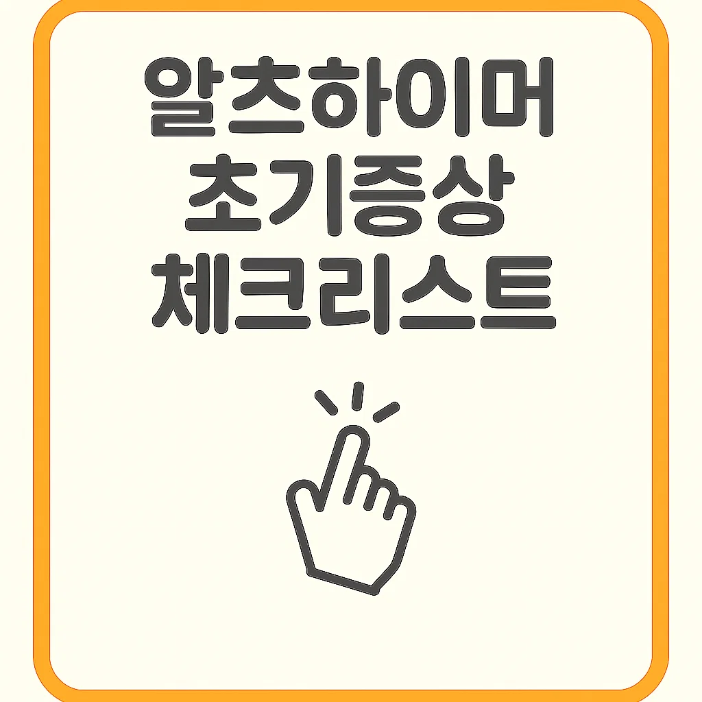 알츠하이머 초기증상, 가족이 먼저 알아차리는 체크리스트 8가지