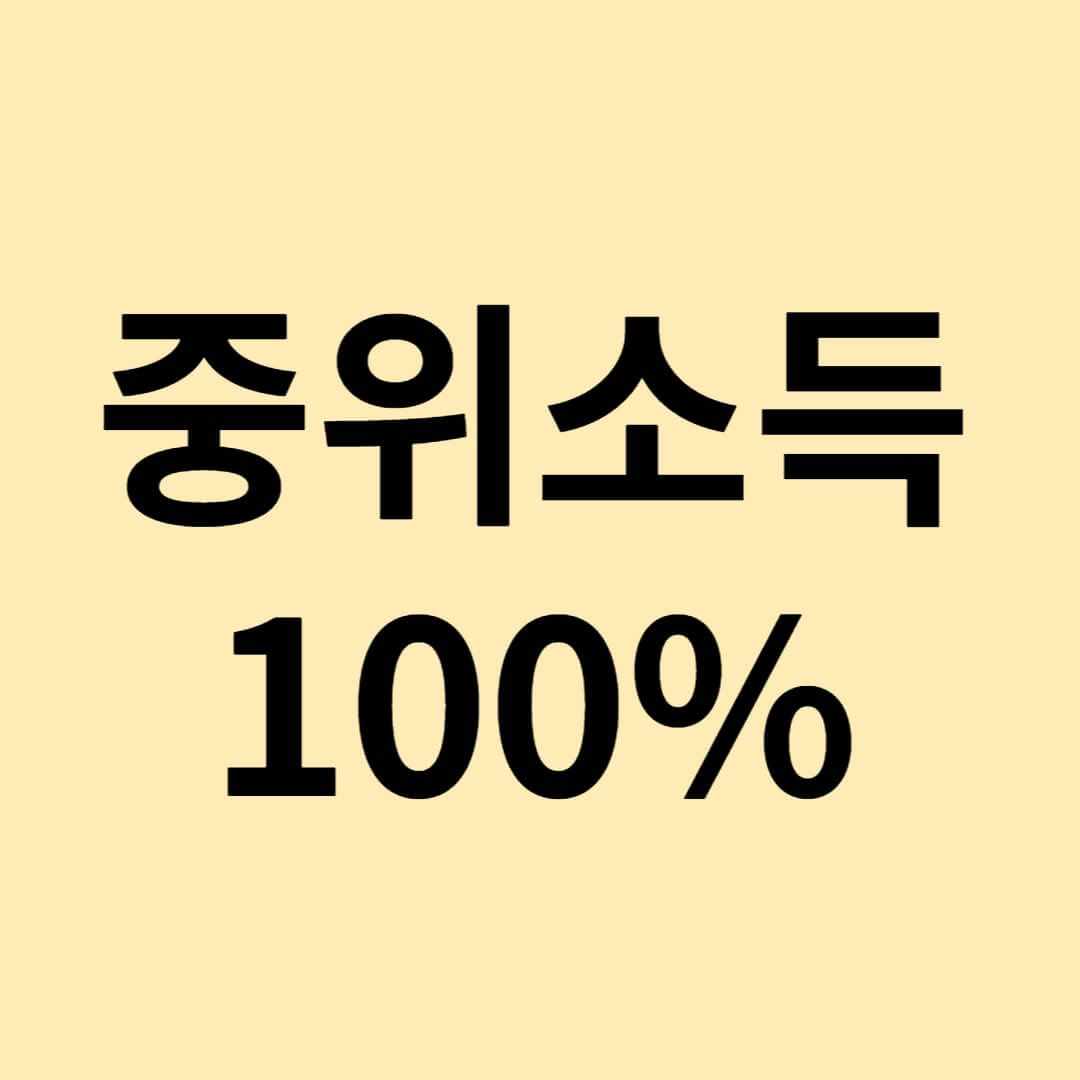 중위소득 100%