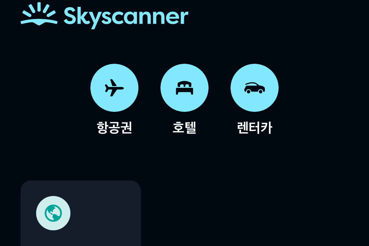 스카이-스캐너-앱