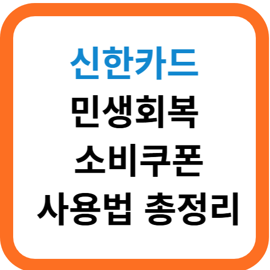신한카드" + "민생회복 소비쿠폰" 사용법 총정리