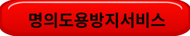 명의도용방지시스템