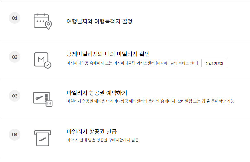 아시아나 마일리지 항공권 사용 방법, 좌석 승급 및 공제표 알아보기