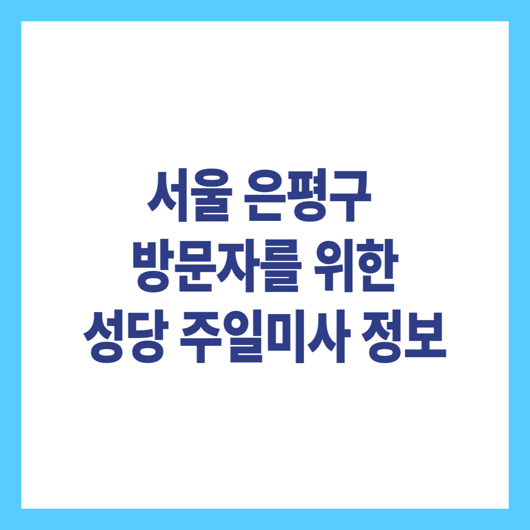 서울 은평구 방문자를 위한 성당 주일미사 정보