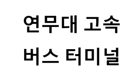 연무대고속버스터미널의 버스 노선 및 시간표, 근처 역, 편의 시설, 주차장 정보