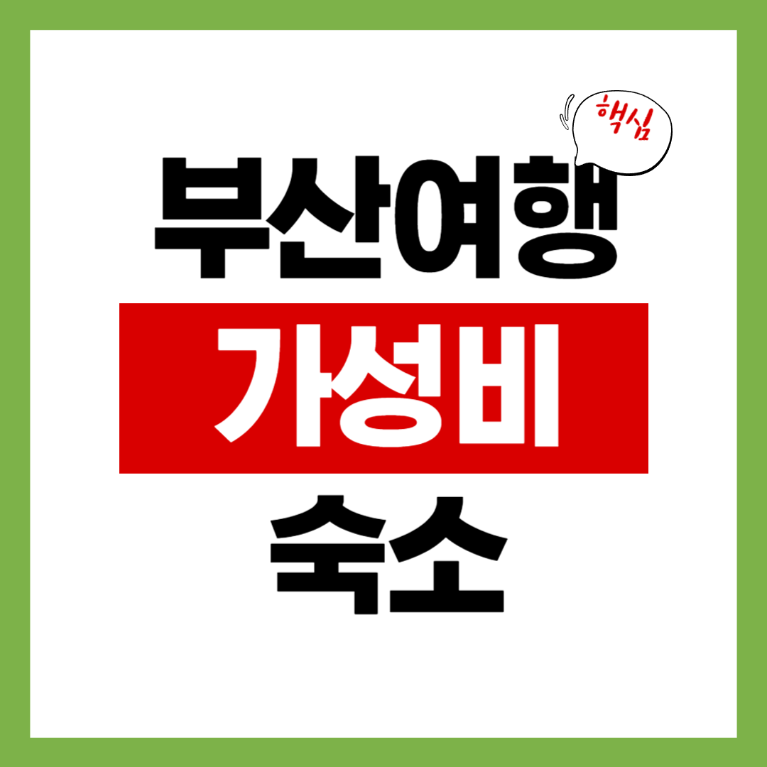 겨울철 부산 가성비 숙소