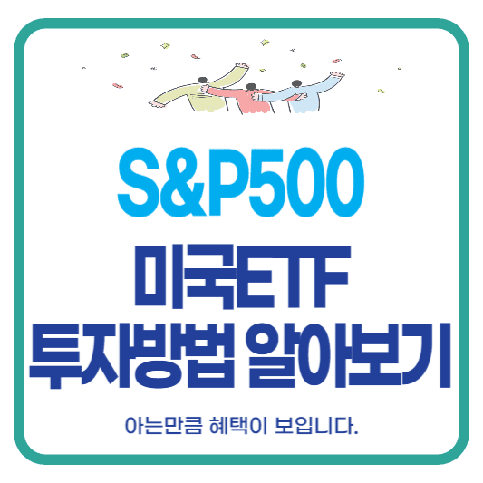 미국ETF투자 S&amp;P500