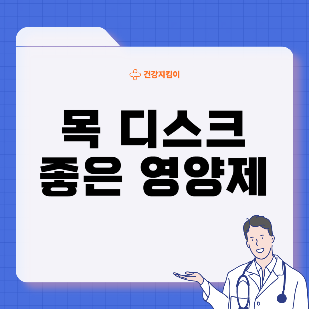 목디스크에 좋은 음식 영양제 식단