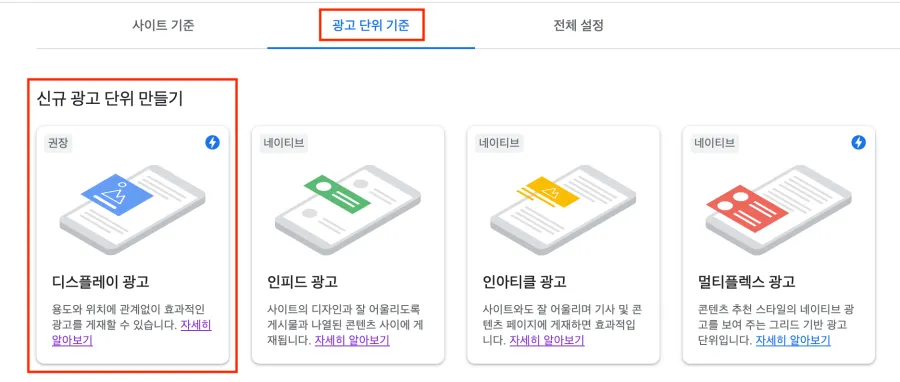 신규-광고-단위-만들기