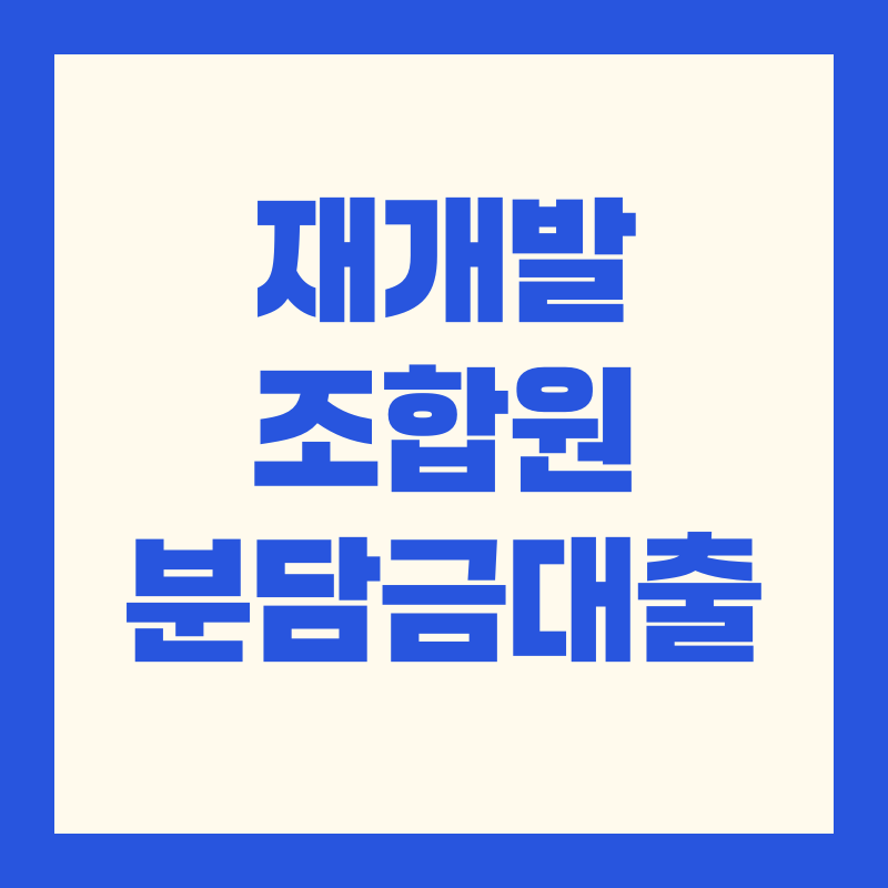 재개발 조합원 분담금 대출