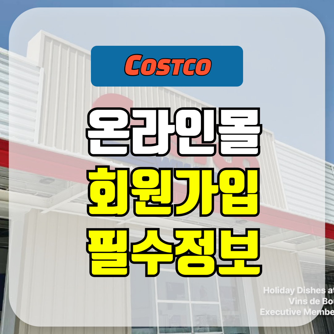 코스트코 온라인몰 회원가입 시 필요한 정보