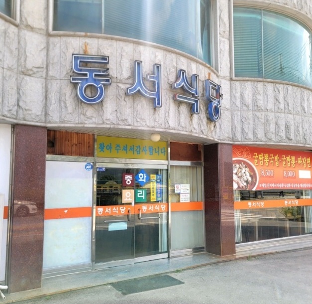 장성-굴짬뽕-동서식당