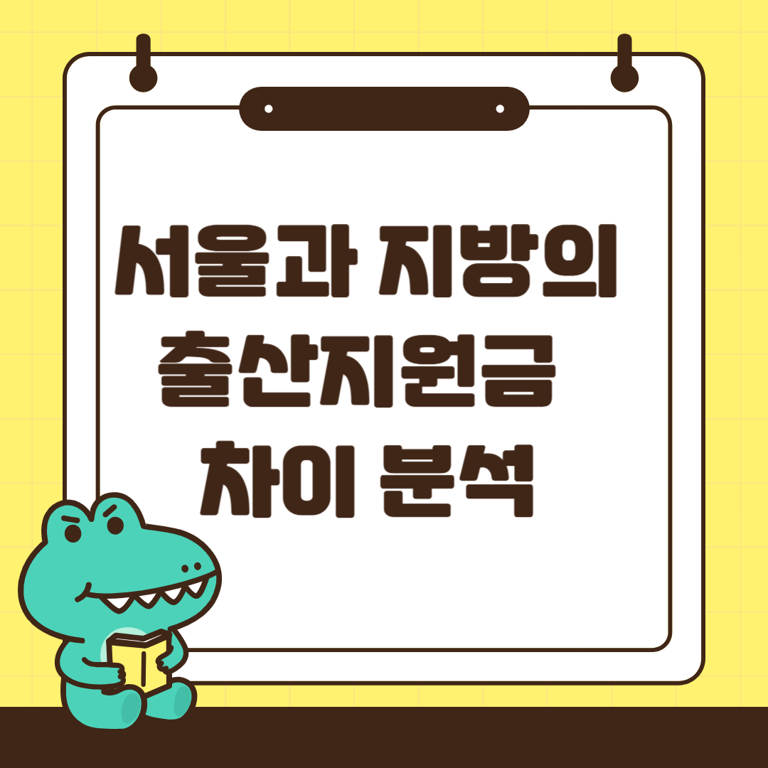 서울과 지방의 출산지원금 차이 분석 관련 사진