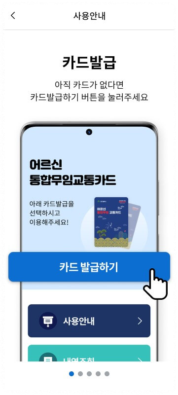 교통카드 발급버튼을 누릅니다