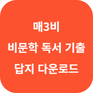 매3비 국어 비문학 독서 수능 기출 답지 2024 섬네일