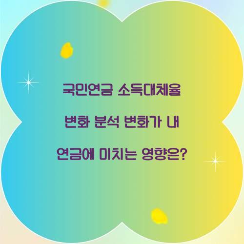국민연금 소득대체율 변화 분석