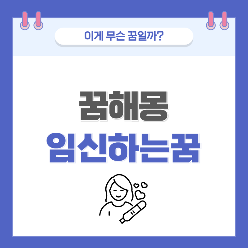 [꿈해몽] 임신하는 꿈 의미와 해석 썸네일