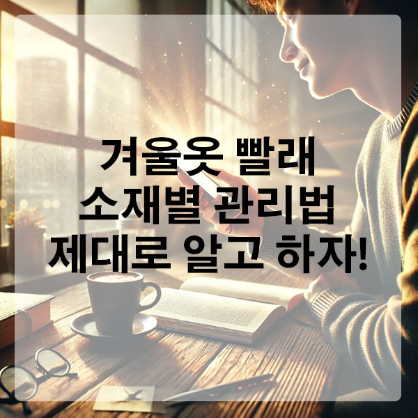 겨울옷 빨래 소재별 관리법, 제대로 알고 해요.
