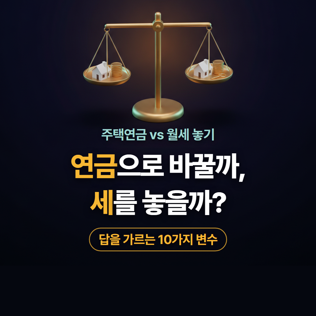 주택연금 월세 수입에서 무엇을 빼야 실제 현금이 남는지 짚어 주는 대표 이미지