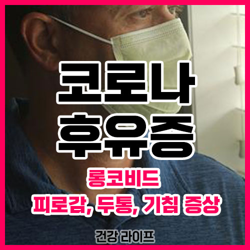 코로나 후유증