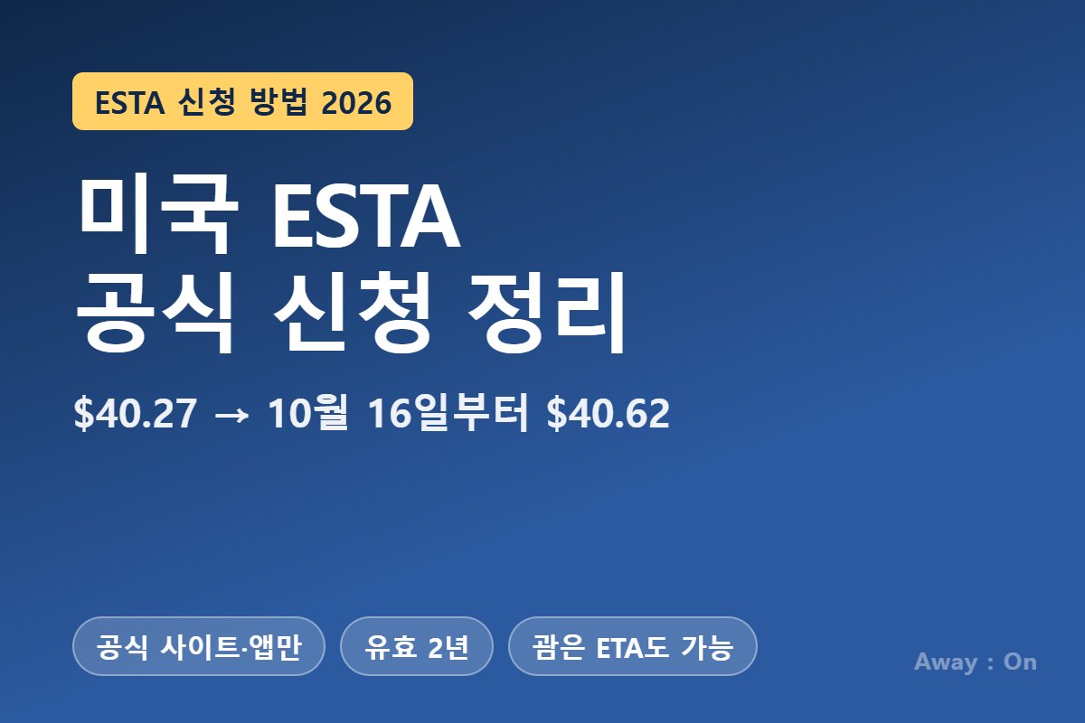 ESTA 신청 방법 2026 — 수수료 $40.27, 10월 16일부터 $40.62