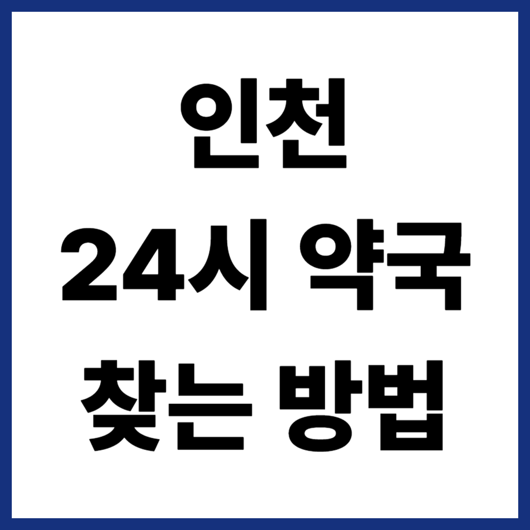 인천 24시약국 찾는 방법