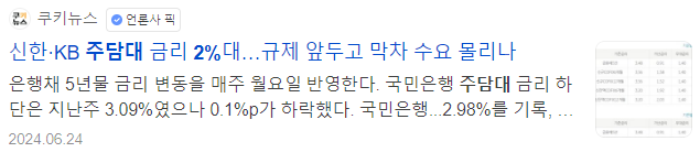 주담대 대출 금리의 진실 - 쿠키뉴스