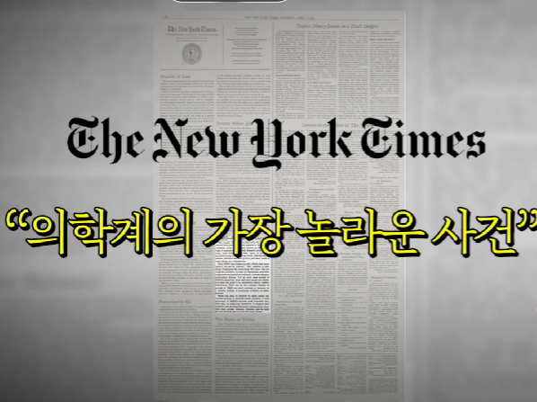 의학계의 가장 놀라운 사건이라는 뉴욕타임즈기사 이미지
