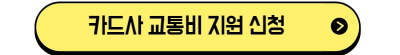 카드사 교통비 지원신청