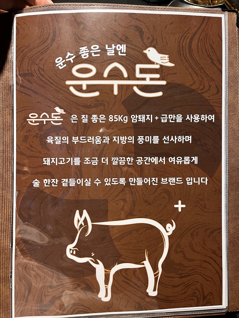 운수돈 메뉴판