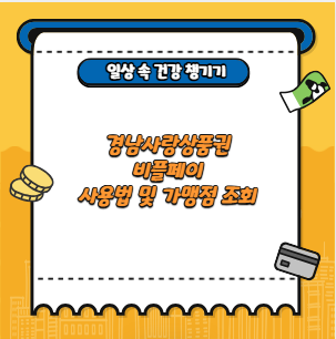 경남사랑상품권 비플페이 사용법 및 가맹점 조회