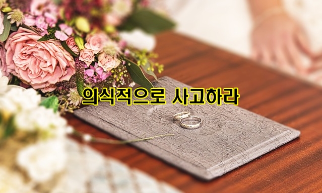 의식적으로 사고하라