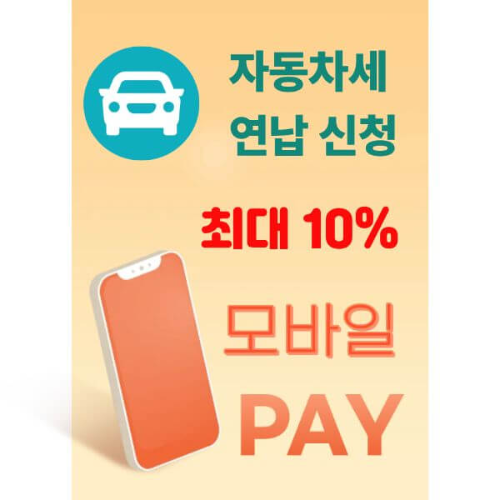 자동차세 연납 신청 안 하면 손해? 연납 제도의 모든 것