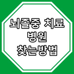 서울 강동구 뇌졸중 치료 병원
