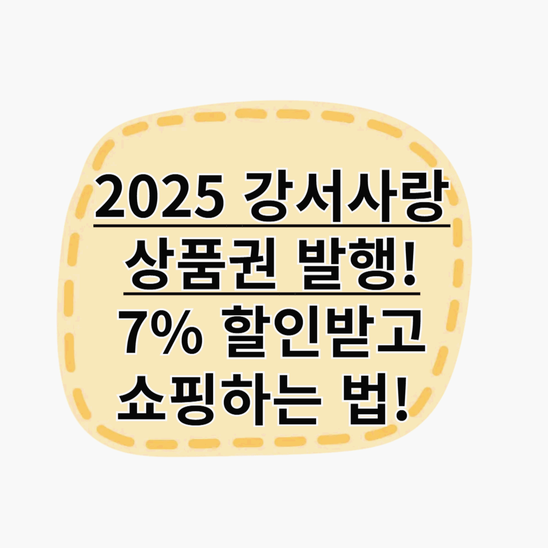 2025 강서사랑상품권 7% 할인받는 법! 발행일 혜택 꼭 확인하세요